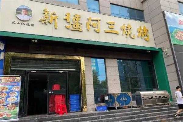 杭州阿三烧烤工资怎么样(阿三烧烤加盟费多少)-第3张图片-厨房小当家 杭州阿三烧烤工资怎么样(阿三烧烤加盟费多少)-第3张图片-厨房小当家