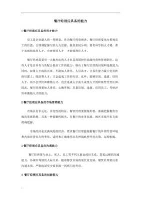 餐厅管理人员需要具备的能力,怎么样做好餐厅管理者工作-第1张图片-厨房小当家 餐厅管理人员需要具备的能力,怎么样做好餐厅管理者工作-第1张图片-厨房小当家