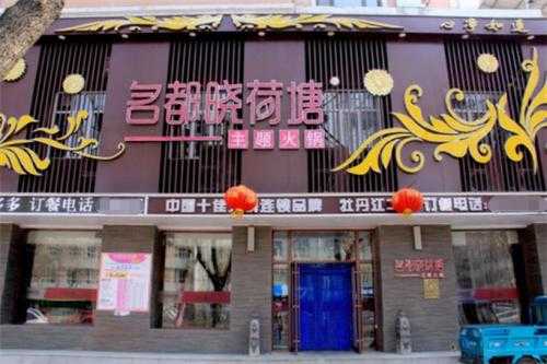 名都晓荷塘怎么样了(名都晓荷塘老板是谁)-第1张图片-厨房小当家 名都晓荷塘怎么样了(名都晓荷塘老板是谁)-第1张图片-厨房小当家