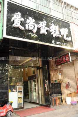爱尚手工蛋糕吧怎么样(爱尚手工蛋糕吧怎么样啊)-第1张图片-厨房小当家 爱尚手工蛋糕吧怎么样(爱尚手工蛋糕吧怎么样啊)-第1张图片-厨房小当家