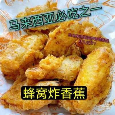 炸香蕉哪里有卖（炸香蕉哪里有卖的）-第1张图片-厨房小当家