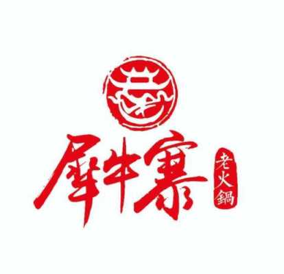 犀牛寨重庆老火锅怎么样(重庆犀牛寨餐饮文化有限公司)-第2张图片-厨房小当家 犀牛寨重庆老火锅怎么样(重庆犀牛寨餐饮文化有限公司)-第2张图片-厨房小当家