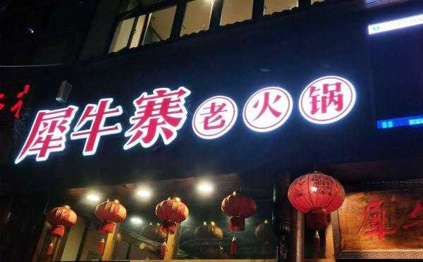 犀牛寨重庆老火锅怎么样(重庆犀牛寨餐饮文化有限公司)-第1张图片-厨房小当家 犀牛寨重庆老火锅怎么样(重庆犀牛寨餐饮文化有限公司)-第1张图片-厨房小当家