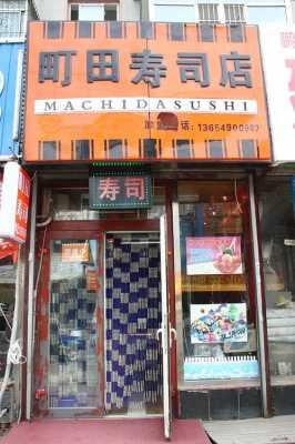 乡镇开寿司店怎么样(乡镇开寿司店怎么样啊)-第2张图片-厨房小当家 乡镇开寿司店怎么样(乡镇开寿司店怎么样啊)-第2张图片-厨房小当家