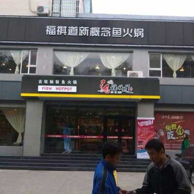 福祺道火锅口碑怎么样(重庆鱼火锅培训哪家最好)-第2张图片-厨房小当家 福祺道火锅口碑怎么样(重庆鱼火锅培训哪家最好)-第2张图片-厨房小当家
