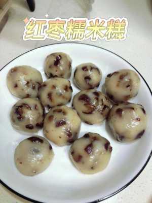 长沙哪里有红枣糯米(长沙哪里有红枣糯米糕卖)-第2张图片-厨房小当家 长沙哪里有红枣糯米(长沙哪里有红枣糯米糕卖)-第2张图片-厨房小当家