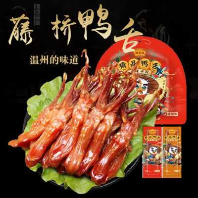 哪里的鸭舌最好吃(温州鸭舌哪个牌子的好吃)-第1张图片-厨房小当家 哪里的鸭舌最好吃(温州鸭舌哪个牌子的好吃)-第1张图片-厨房小当家