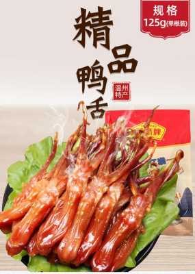 哪里的鸭舌最好吃(温州鸭舌哪个牌子的好吃)-第2张图片-厨房小当家 哪里的鸭舌最好吃(温州鸭舌哪个牌子的好吃)-第2张图片-厨房小当家