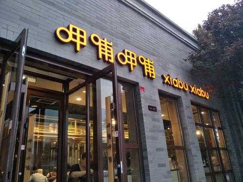 呷哺呷哺生意怎么样(怎样让饭店生意好起来?一直不温不火)-第1张图片-厨房小当家 呷哺呷哺生意怎么样(怎样让饭店生意好起来?一直不温不火)-第1张图片-厨房小当家
