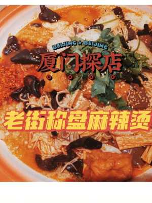 厦门开麻辣烫怎么样(厦门冒菜哪家最好吃)-第1张图片-厨房小当家 厦门开麻辣烫怎么样(厦门冒菜哪家最好吃)-第1张图片-厨房小当家