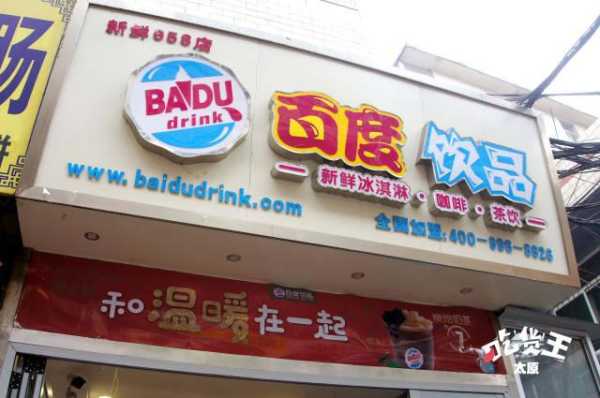 百度饮品品牌怎么样(百度饮品品牌怎么样啊)-第1张图片-厨房小当家 百度饮品品牌怎么样(百度饮品品牌怎么样啊)-第1张图片-厨房小当家