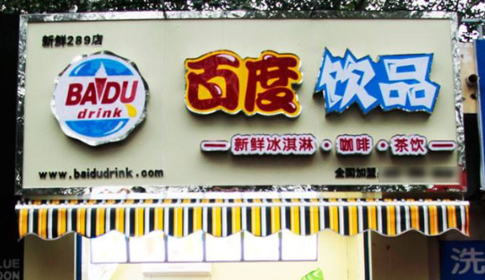 百度饮品品牌怎么样(百度饮品品牌怎么样啊)-第2张图片-厨房小当家 百度饮品品牌怎么样(百度饮品品牌怎么样啊)-第2张图片-厨房小当家