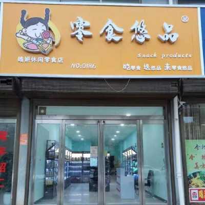 零食店的利润一般是多少啊?利润高吗,食品连锁店利润怎么样啊-第3张图片-厨房小当家 零食店的利润一般是多少啊?利润高吗,食品连锁店利润怎么样啊-第3张图片-厨房小当家