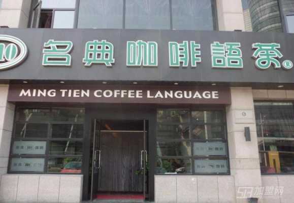 名典咖啡加盟费怎么样(世界咖啡品牌有哪些)-第2张图片-厨房小当家 名典咖啡加盟费怎么样(世界咖啡品牌有哪些)-第2张图片-厨房小当家