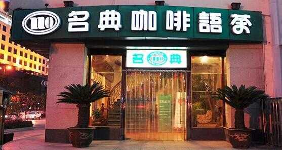 名典咖啡加盟费怎么样(世界咖啡品牌有哪些)-第1张图片-厨房小当家 名典咖啡加盟费怎么样(世界咖啡品牌有哪些)-第1张图片-厨房小当家