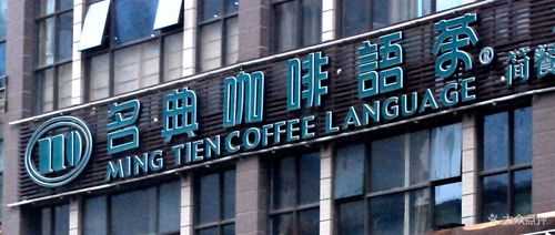 名典咖啡加盟费怎么样(世界咖啡品牌有哪些)-第3张图片-厨房小当家 名典咖啡加盟费怎么样(世界咖啡品牌有哪些)-第3张图片-厨房小当家