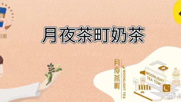 月叶茶町奶茶怎么样（月夜茶町哪个好喝）-第3张图片-厨房小当家