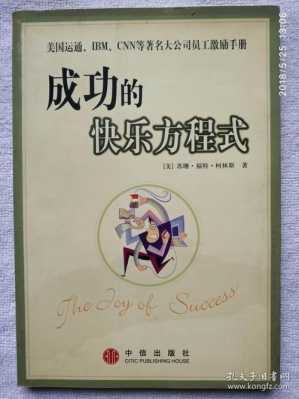 快乐方程式前景怎么样(快乐方程式讲的是什么)-第1张图片-厨房小当家 快乐方程式前景怎么样(快乐方程式讲的是什么)-第1张图片-厨房小当家