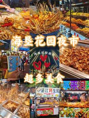 海口必吃的十大夜市,海口小吃街哪里最好吃-第3张图片-厨房小当家 海口必吃的十大夜市,海口小吃街哪里最好吃-第3张图片-厨房小当家