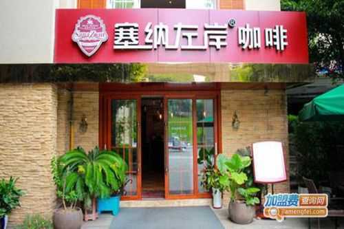 塞纳左岸咖啡品牌怎么样(塞纳左岸咖啡品牌怎么样啊)-第1张图片-厨房小当家 塞纳左岸咖啡品牌怎么样(塞纳左岸咖啡品牌怎么样啊)-第1张图片-厨房小当家