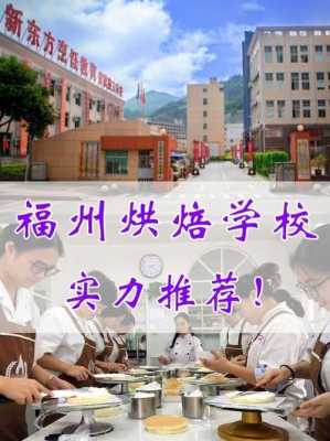 福州哪里有烘培学校(福州哪里有烘培学校)-第2张图片-厨房小当家 福州哪里有烘培学校(福州哪里有烘培学校)-第2张图片-厨房小当家