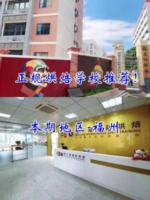 福州哪里有烘培学校(福州哪里有烘培学校)-第1张图片-厨房小当家 福州哪里有烘培学校(福州哪里有烘培学校)-第1张图片-厨房小当家