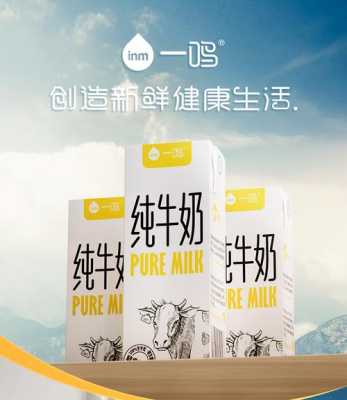 一鸣牛奶品质怎么样(一鸣牛奶质量如何)-第1张图片-厨房小当家 一鸣牛奶品质怎么样(一鸣牛奶质量如何)-第1张图片-厨房小当家