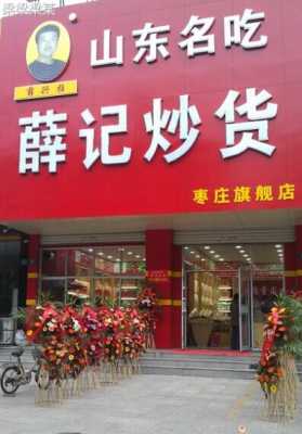 薛记炒货现在怎么样(薛记炒货怎么样员工)-第1张图片-厨房小当家 薛记炒货现在怎么样(薛记炒货怎么样员工)-第1张图片-厨房小当家