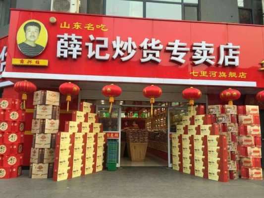 薛记炒货现在怎么样(薛记炒货怎么样员工)-第2张图片-厨房小当家 薛记炒货现在怎么样(薛记炒货怎么样员工)-第2张图片-厨房小当家