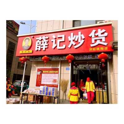 薛记炒货现在怎么样(薛记炒货怎么样员工)-第3张图片-厨房小当家 薛记炒货现在怎么样(薛记炒货怎么样员工)-第3张图片-厨房小当家