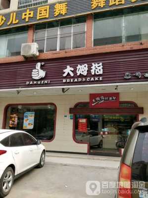 大拇指加盟店怎么样(白小t有实体店吗)-第3张图片-厨房小当家 大拇指加盟店怎么样(白小t有实体店吗)-第3张图片-厨房小当家