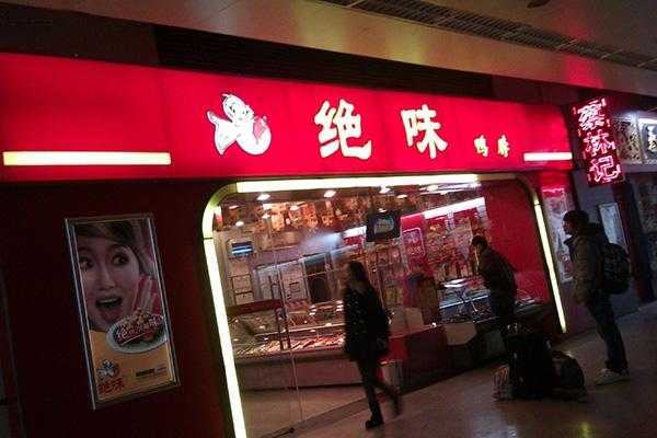 要怎么样才能加盟绝味(要怎么样才能加盟绝味鸭脖店)-第1张图片-厨房小当家 要怎么样才能加盟绝味(要怎么样才能加盟绝味鸭脖店)-第1张图片-厨房小当家