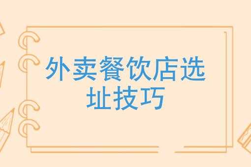 做餐饮外卖店怎么样选址(做餐饮外卖店怎么样选址最好)-第1张图片-厨房小当家 做餐饮外卖店怎么样选址(做餐饮外卖店怎么样选址最好)-第1张图片-厨房小当家
