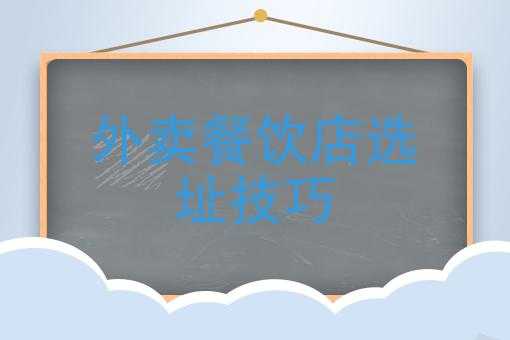做餐饮外卖店怎么样选址(做餐饮外卖店怎么样选址最好)-第3张图片-厨房小当家 做餐饮外卖店怎么样选址(做餐饮外卖店怎么样选址最好)-第3张图片-厨房小当家