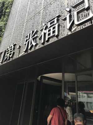 开东坡肉包店怎么样(张福记正弘店怎么样)-第3张图片-厨房小当家 开东坡肉包店怎么样(张福记正弘店怎么样)-第3张图片-厨房小当家