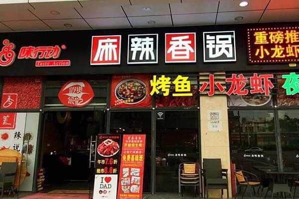 加盟麻辣香锅店怎么样（加盟麻辣香锅店怎么样）-第1张图片-厨房小当家
