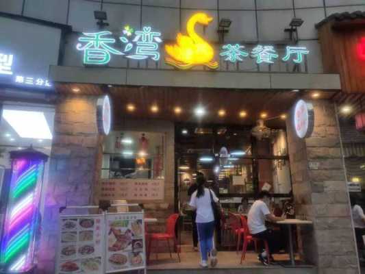 在县城开个茶餐厅怎么样(县城开餐饮店需要注意什么)-第2张图片-厨房小当家 在县城开个茶餐厅怎么样(县城开餐饮店需要注意什么)-第2张图片-厨房小当家