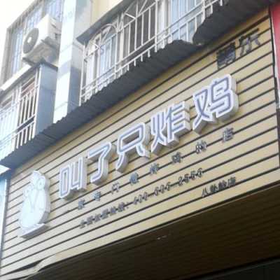 炸鸡店开在小区门口怎么样(炸鸡店开在小区门口怎么样呢)-第2张图片-厨房小当家 炸鸡店开在小区门口怎么样(炸鸡店开在小区门口怎么样呢)-第2张图片-厨房小当家