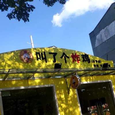 炸鸡店开在小区门口怎么样(炸鸡店开在小区门口怎么样呢)-第3张图片-厨房小当家 炸鸡店开在小区门口怎么样(炸鸡店开在小区门口怎么样呢)-第3张图片-厨房小当家