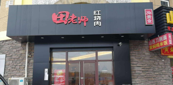 田老师加盟店怎么样(田老师加盟 费用多少 条件)-第3张图片-厨房小当家 田老师加盟店怎么样(田老师加盟 费用多少 条件)-第3张图片-厨房小当家