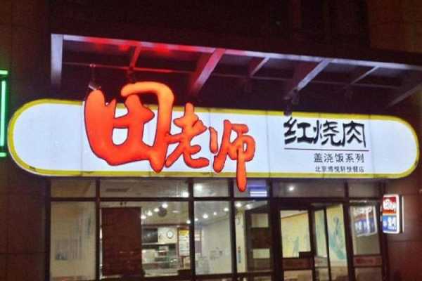 田老师加盟店怎么样(田老师加盟 费用多少 条件)-第2张图片-厨房小当家 田老师加盟店怎么样(田老师加盟 费用多少 条件)-第2张图片-厨房小当家