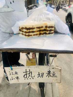 北京哪里卖糯米切糕(北京哪里卖糯米切糕的)-第3张图片-厨房小当家 北京哪里卖糯米切糕(北京哪里卖糯米切糕的)-第3张图片-厨房小当家