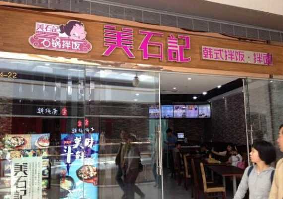 开个石锅拌饭店怎么样(开一家美石记石锅拌饭怎么样)-第1张图片-厨房小当家 开个石锅拌饭店怎么样(开一家美石记石锅拌饭怎么样)-第1张图片-厨房小当家