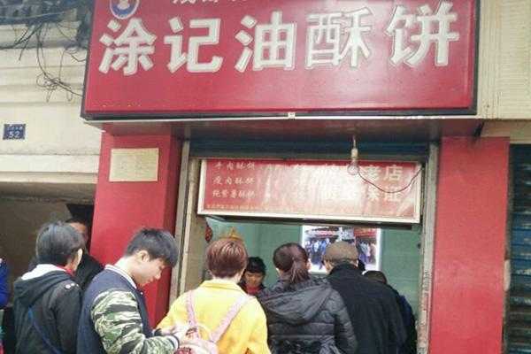 涂记油酥饼总店生意好吗,涂记油酥饼真的那么好吃吗-第3张图片-厨房小当家 涂记油酥饼总店生意好吗,涂记油酥饼真的那么好吃吗-第3张图片-厨房小当家