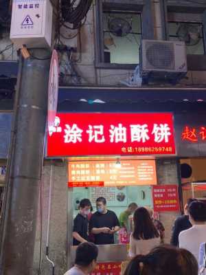 涂记油酥饼总店生意好吗,涂记油酥饼真的那么好吃吗-第2张图片-厨房小当家 涂记油酥饼总店生意好吗,涂记油酥饼真的那么好吃吗-第2张图片-厨房小当家