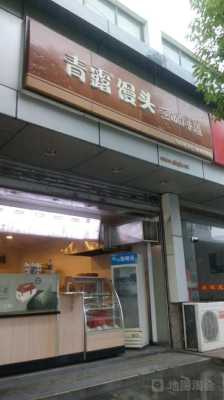 青露一个馒头多少克,南京青露馒头加盟怎么样啊-第2张图片-厨房小当家 青露一个馒头多少克,南京青露馒头加盟怎么样啊-第2张图片-厨房小当家