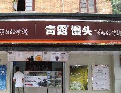青露一个馒头多少克,南京青露馒头加盟怎么样啊-第3张图片-厨房小当家 青露一个馒头多少克,南京青露馒头加盟怎么样啊-第3张图片-厨房小当家
