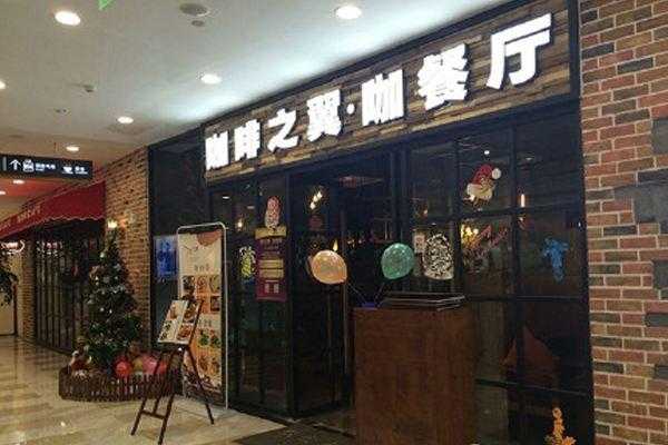 加盟咖啡之翼一年的利润是多少,投资咖啡之翼收益怎么样啊-第1张图片-厨房小当家 加盟咖啡之翼一年的利润是多少,投资咖啡之翼收益怎么样啊-第1张图片-厨房小当家
