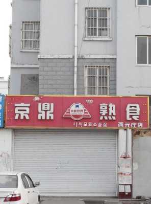 京鼎熟食店怎么样(京鼎熟食店怎么样)-第2张图片-厨房小当家 京鼎熟食店怎么样(京鼎熟食店怎么样)-第2张图片-厨房小当家
