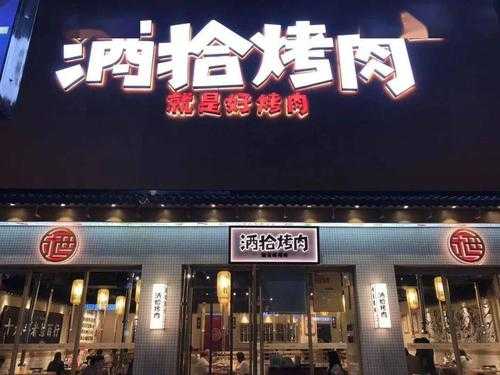 南宁酒拾烤肉怎么样加盟(南宁酒拾烤肉怎么样加盟)-第1张图片-厨房小当家 南宁酒拾烤肉怎么样加盟(南宁酒拾烤肉怎么样加盟)-第1张图片-厨房小当家